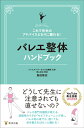 バレエ 整体 書籍 本 バレエ整体ハンドブック