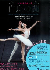 バレエ 書籍 DVD 新国立劇場バレエ団オフィシャルDVD&BOOKS 白鳥の湖 (バレエ名作物語 Vol. 1)