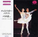 バレエ CD チャイコフスキー・パ・ド・ドゥ/パリの炎ほか〜マリインスキー・バレエ・ガラ(CD) 鑑賞
