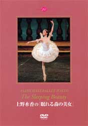 バレエ DVD 上野水香 「眠れる森の美女」鑑賞