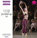 バレエ CD ミンクス曲「ラ・バヤデール」<全幕> 鑑賞
