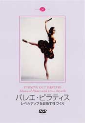 バレエ DVD バレエ・ピラティス レベルアップを目指す体づくり レッスン
