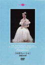 東京バレエ団のプリマとして活躍する、斎藤友佳理の記念碑的公演「ユカリューシャ」を収録。『ラ・シルフィード』『カルメン』『椿姫』の3作品を、マチュー・ガニオ、首藤康之、マニュエル・ルグリというすばらしいパートナーとともに披露し、観客の感動を呼んだ舞台が鮮やかに甦ります。舞台映像の間には、ガニオ、ルグリへのインタビューも収録。 「ユカリューシャ」は斎藤友佳理のロシア式の愛称のこと。芸術選奨文部科学大臣賞の受賞を記念して行われた同名の公演から4作品を収録。友佳理さんはもちろん東京バレエ団の実力派ダンサーたちやオペラ座のエトワールなど、見どころいっぱいの映像です。 ※こちらの商品は、手数料として商品代金プラス500円いただいています。　