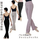 バレエ パンツ 大人 プレミアウォーム・リラクシングロングパンツ あたたかい 肌ざわり ダンス レディース レッスン 練習