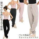 バレエ パンツ あたたかい 肌ざわり ダンス レディース