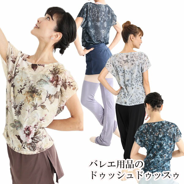 バレエ トップス プリントブリリアントパール・フレンチスリーブトップス ドゥッシュドゥッスゥ 秋冬新作