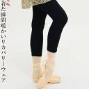 バレエ スパッツ パンツ ボトムス リカバリーウェア・テラ加工サラカラ・8分丈スパッツ ヨガ ピラティス