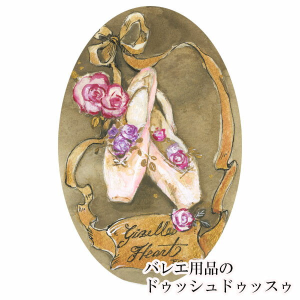 【受注販売】 バレエ トップス バレエイラストプリントTシャツ(17.Old pointe shoes) レディース 半袖 24春夏新作 ジゼルハート トゥシューズ