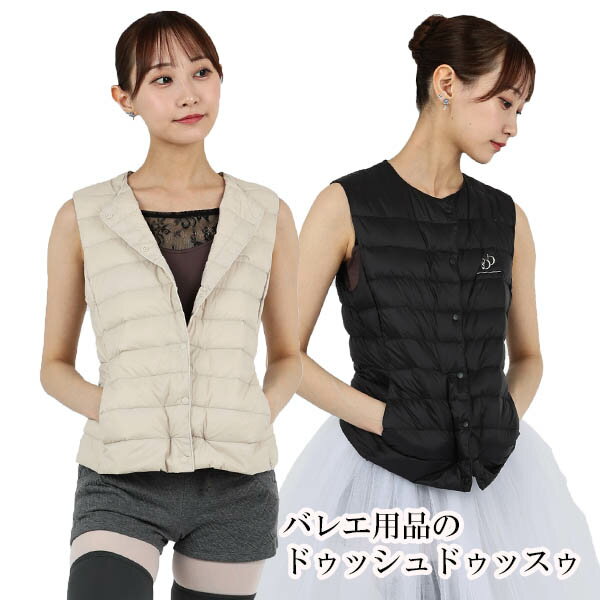 バレエ トップス 大人 DDロゴ刺繍・ダウンベスト 防寒 インナー ベスト コート あたたかい ダンス レデ..