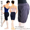 ドゥッシュドゥッスゥ バレエ ボトムス 大人 エアヴェール・ひざ上丈パンツ
