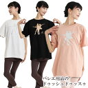 【特別価格!7/18まで】バレエ トップス Tシャツ パ・ド・ドゥシルエット・ビッグラフTシャツ ドゥッシュドゥッスゥ