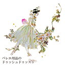 【受注販売】 バレエ トップス バレエイラストプリントTシャツ(47.GizelleHART(ラ・シルフィード))レディース 半袖 ジゼルハート