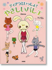 バレエ 絵本 ティアラといっしょ！やさしいバレエ
