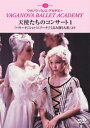 バレエ DVD 天使たちのコンサート1「パキータ」「ショ