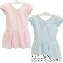 バレエ レオタード 子供 キッズシフォンシャーリングワンピ・レオタード