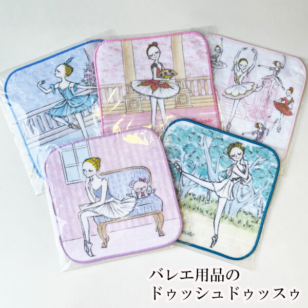 バレエ用品のドゥッシュドゥッスゥのバレエ 雑貨【イツコルベイユ】ミニタオル｜アングル2