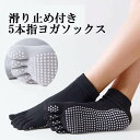 滑り止め付き 5本指ヨガソックス (一足入り) レッスン ストレッチ 靴下