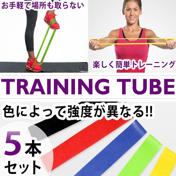 バレエ ストレッチ フィットネス トレーニングチューブ 5本セット