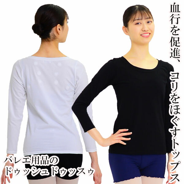 　　　仕様 商品番号 G7004-090 商品詳細 磁気の長袖Tシャツが登場しました♪ レッスンはもちろん普段使いのTシャツやインナーとしてもお使い頂けます。 コリが気になる部分に8個の磁石を配置しました。 ★肩こりのつらい方に！ そうぼう筋から肩甲骨周りのコリが気になる部分に、併せて8個の磁気を配置！！ まだまだ寒いこの時期に大活躍間違いなしです♪ ★もちろんレッスンに！ 肩の筋肉が固まって、レッスンすると、肩から腕が疲れてしまう方、いませんか。 ぜひお試しください。 ★デイリーのインナーとしてもお使いいただけます。 就寝時に着て寝ると、首回りがじんわりと温かく、いつもより熟睡できそう。 現在ある中でもっとも強力なネオジム鉱石(結束密度100mt±20mt)を8個使用。 血行を促進し、筋肉のコリをほぐします。 【管理医療機器　認証番号：221AIBZX00029000】 ●皮膚アレルギーの方、心臓疾患のある方など、磁気治療に適さない方にはおすすめできません。 　　医師とのご相談の上ご使用下さい。 ●心臓ペースメーカー等の体内埋め込み型医療用具を装着している方は、使用しないでください。 ●骨折などにより金属で骨を固定している方は、使用しないでください。 ●腎臓病で人工透析を受けている方は、使用しないでください。 ●使用中に異常を感じた場合は、すぐに使用を中止し、医師に相談してください。 ●小児及び監督を必要とする人の手の届かない場所に保管してください。 ●時計、磁気カード等の磁気の影響を受けるものに近づけないでください。 ●手直しを加えたり改善する等、本来の目的以外の用途には使用しないでください。 *装着部位に磁石の圧着痕が残ることがありますが、ご使用には問題はありません。 【注意】 添付文書をよく読んでからご購入下さいませ。 【取り扱い上の注意】 1.破棄する際にはお住まいの市町村・自治体の区分に従ってください 2.改造するなど、本来の目的以外のご使用はおやめ下さい 3.他の治療器と併用しないでください 4.磁石装着部へアイロンのご使用はお避け下さい 5.高温でのタンブル乾燥機のご使用はお避け下さい 6,洗濯は手洗いでお願いします。 &nbsp; 素材 綿95％　ポリウレタン5％ 永久地磁石 サイズ詳細 単位:cm [Mサイズ] 身長154～162 バスト81～85 身丈58 身幅39 ウエスト幅36 肩幅27 袖丈52 [Lサイズ] 身長162～170 バスト84～88 身丈59 身幅40.5 ウエスト幅37.5 肩幅28 袖丈53 &nbsp; 生産国 日本製 ☆ゲルマ＆磁気アイテムはこちら☆