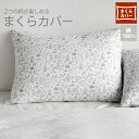 5/1まで★まくらカバー 約43cm×63cm 01 Nature／デスイートオリジナル デイリーライク Dailylike リバーシブル 母の日ギフト おしゃれ かわいい 綿100％ 両面プリント 枕カバー 43×63 寝具 北欧 モノトーン 新生活 一人暮らし