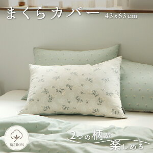 【P5倍★~5/8】まくらカバー 約43cm×63cm 02 Lace flower／デスイートオリジナル デイリーライク Dailylike リバーシブル 母の日ギフト おしゃれ かわいい 綿100％ 両面プリント 枕カバー 43×63 寝具 北欧 花柄 ベージュ 新生活【メ無】