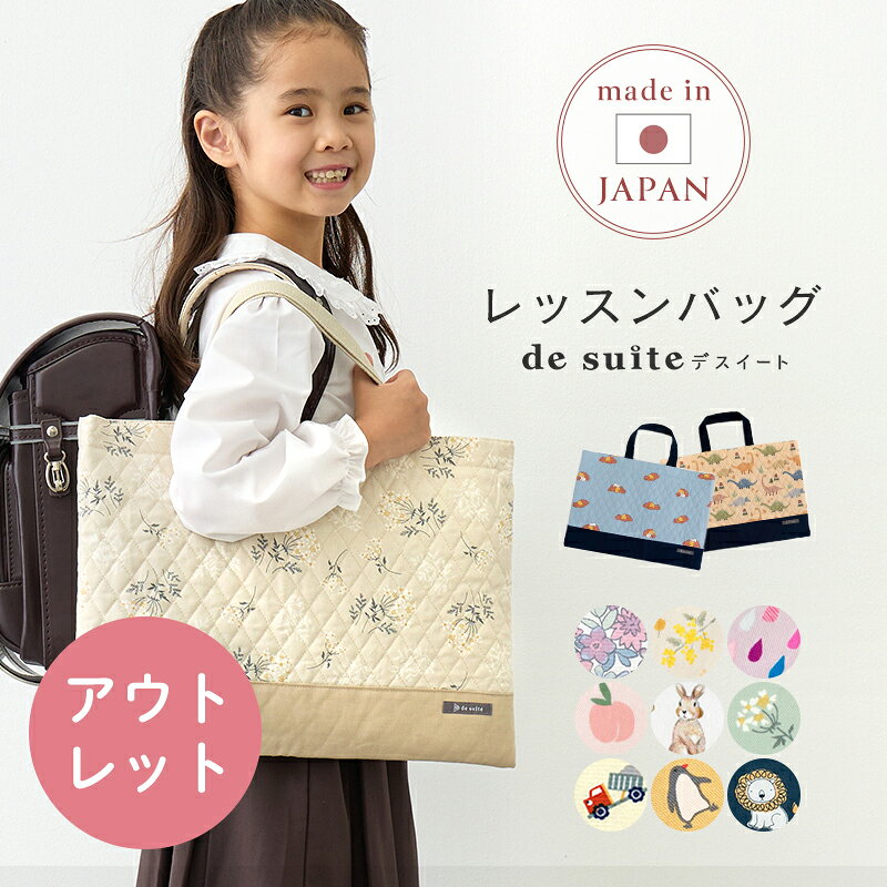 【訳あり アウトレット】国内縫製 レッスンバッグ キルティング ［desuite デスイート］検品・検針済 おしゃれ レッ…