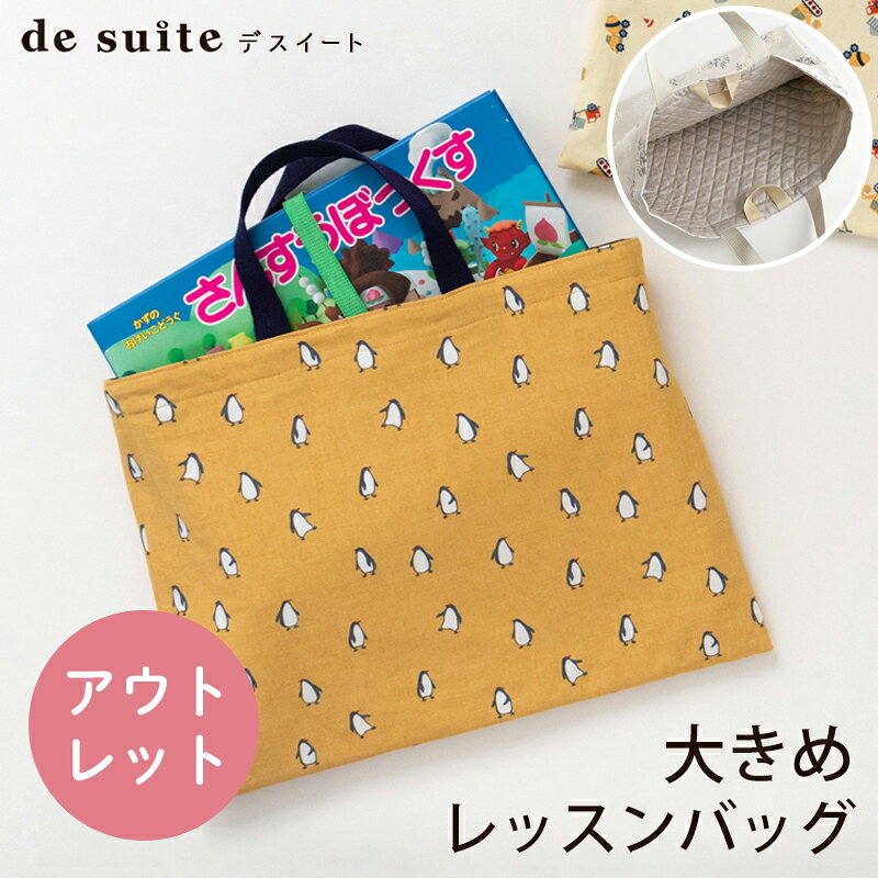 【訳あり アウトレット】国内縫製 お道具箱・算数セットも入る！大きめレッスンバッグ［desuite デスイート］ 検品・…