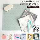 P2倍★お弁当 ナフキン 1枚 (44.5×44.5cm) ［desuite デスイート］ 完成品 お弁当包み ふきん お弁当 つつみ 子供 ランチョンマット 布 男の子 女の子 小学生 洗える 学校 ランチ マット 小学校 サイズ 保育園 幼稚園 学校 ランチョンマット幼稚園【メ無】