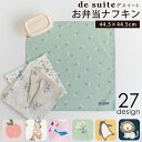 お弁当 ナフキン 1枚 (44.5×44.5cm) ［desuite デスイート］ お弁当包み 子供 お弁当 弁当 包み ランチョンマット 布 男の子 女の子 ランチマット 小学生 おしゃれ 洗える 学校 ランチョン マット 小学校 保育園 幼稚園 学校 子供ランチマット お弁当包む布 【メ無】 1