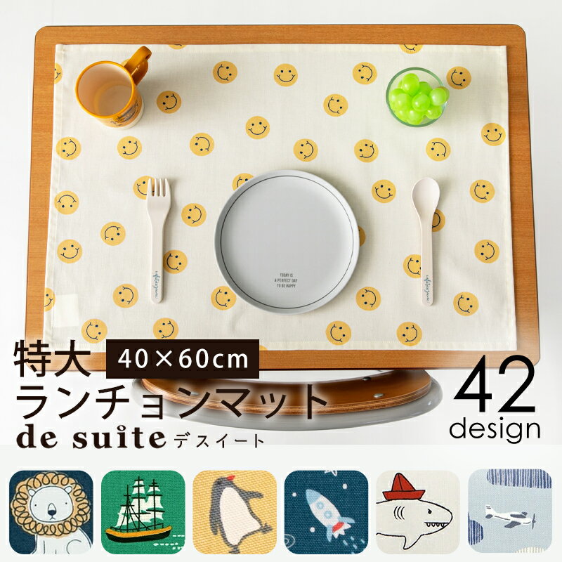 特大 ランチョンマット 布 40×60cm ［desuite デスイート］ ランチョン マット 保育園 綿100% 洗える 子供用 40×60 ランチマット おしゃれ 小学校 小学生 大きめ 大きい 給食用 ナフキン 給食 長方形 大判 男の子 女の子 1000円ポッキリ