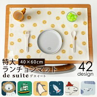 特大 ランチョンマット 布 40×60cm ［desuite デスイート］ ランチョン マット 保...