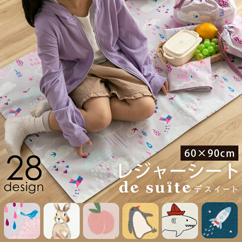 【送料無料】レジャーシート ［desuite デスイート］ 小学生 遠足 1人用 60x90 コンパクト 幼稚園 一人用 おしゃれ 防水 撥水 ピクニックシート レジャーマット おむつ替えシート 男の子 女の子 アウトドア 運動会 子供用敷物【メ無】