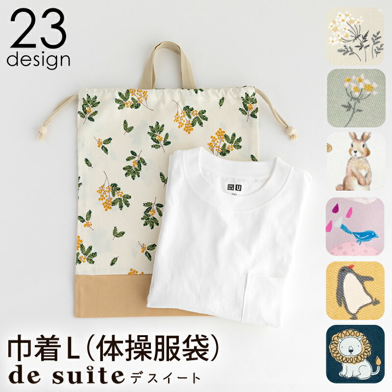 巾着L（体操服袋）／単品販売 国内縫製 入園入学 お着替え袋 体操着入れ 体操服入れ きがえ 大きめ 持ち手付き 小学校 保育園 幼稚園 生地 コットン 男の子 女の子【メール便対応】