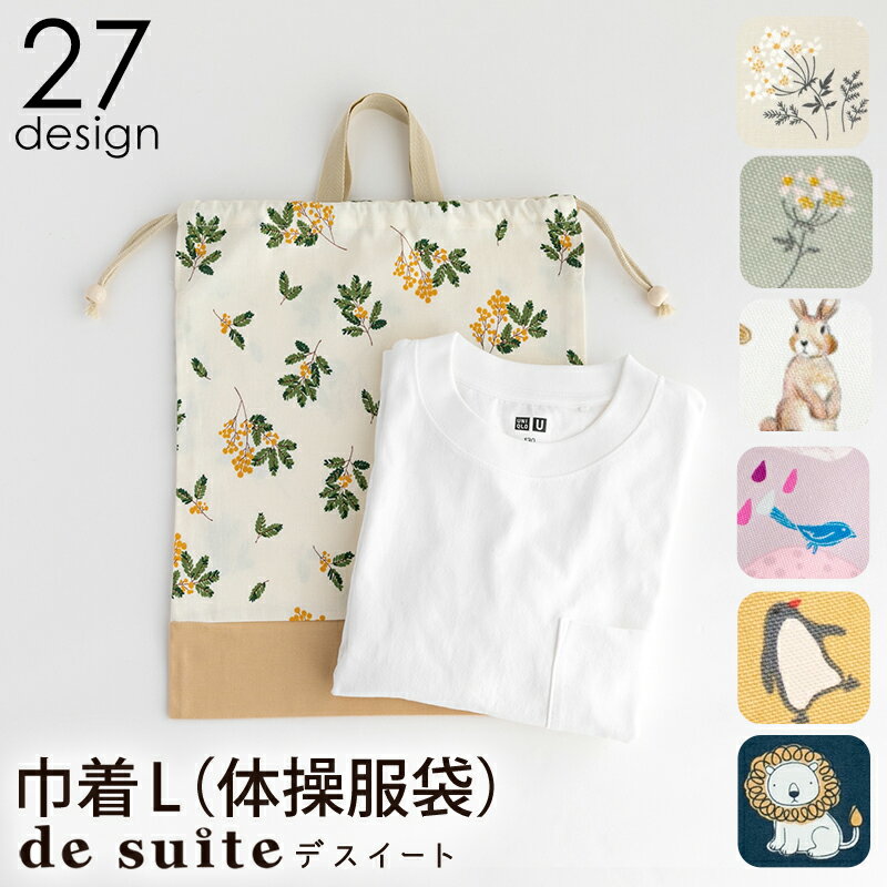 国内縫製 巾着L 小学校 体操服袋 ［d