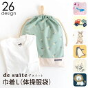 国内縫製 巾着L 小学校 体操服袋 ［desuite デスイート］ 検品 検針済 巾着袋 体操着入れ お着替え袋 保育園 大きめ 着替え バッグ 袋 巾着 小学校 体操着袋 男の子 女の子 幼稚園 体操服 体育着 体操服入れ 入学 おしゃれ 子ども 着替え袋 【メール便対応】