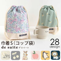 国内縫製 歯ブラシ コップ 巾着 S コップ入れ 袋 ［desuite デスイート］検品・検...