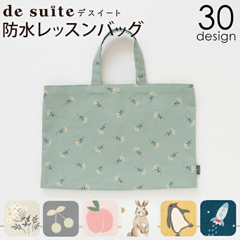 防水 レッスンバッグ ［desuite デス