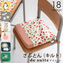 国内縫製 座布団 スクールクッション［desuite デスイート］検品・検針済 学校 ざぶとん 女の ...