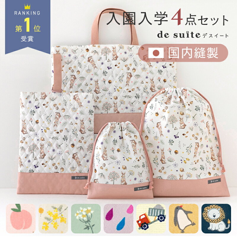 【7800円〜★3/11 8:59迄】入園 入学 4点 セット 日本製 レッスンバッグ シューズバッグ 入園準備 入学準備 上履き入れ 小学校 保育園 幼稚園 巾着大 巾着小 体操服袋 給食袋 コップ袋 女の子 男の子 北欧風 くすみカラー ［desuite デスイート］ 【宅無】