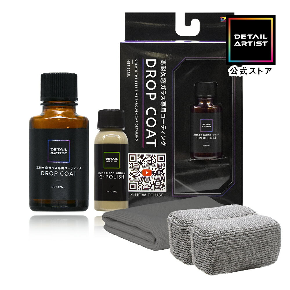 【DETAILARTIST】DROP COAT『超高耐久被膜が強力な撥水を付与させ雨粒を弾き返す』窓ガラスコーティング 窓ガラス 撥水剤 2年以上耐久 防汚性 ...