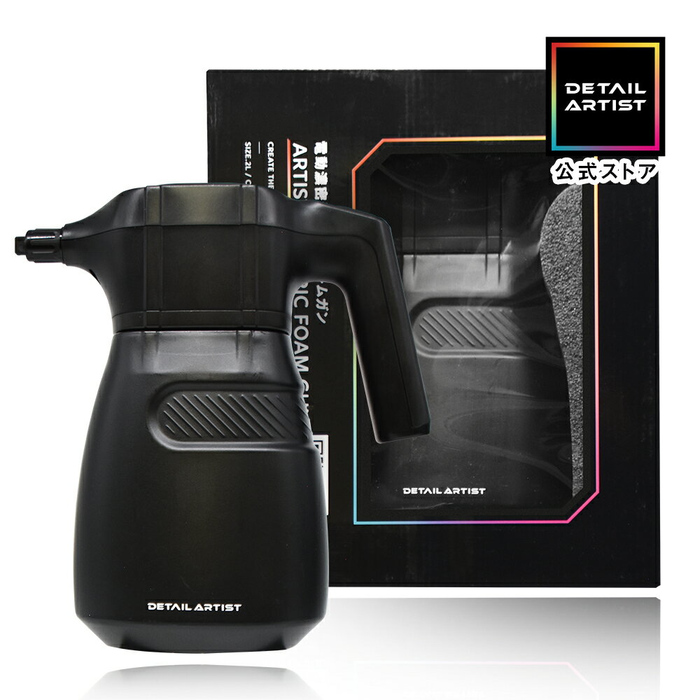【DETAIL ARTIST】ARTIST ELECTRIC FOAM GUN『コードレスで場所を選ばず手軽にプレウォッシュ』 高発泡 濃密泡 コードレス フォームガン 電動フォームガン ケミカル体制 2L 大容量 ディテールアーティスト