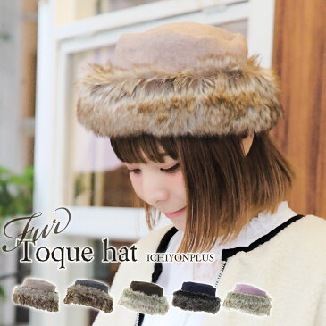 ┣┫ 【2個1000円引き対象】 /帽子/フェルトフェイクファートーク帽/贅沢なフェイクファーで冬を華やかに/メンズレディース 14+ 秋冬 aw