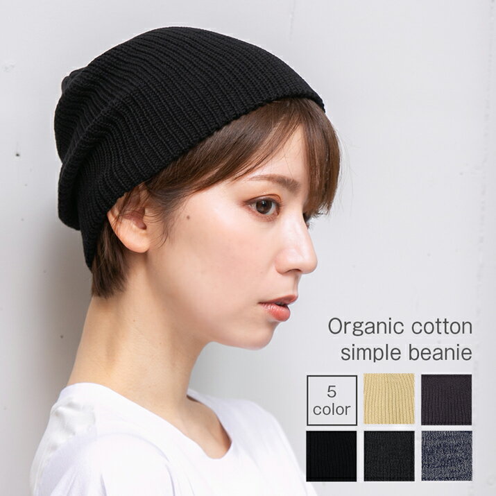 オーガニックコットンシンプルビーニ...