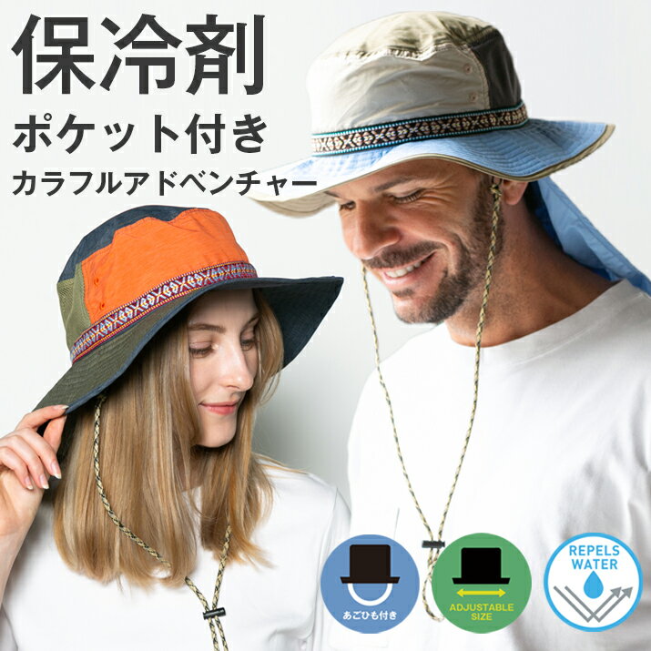 保冷剤ポケット撥水遮光カラフル アドベンチャーハット ハット レディース 帽子 サファリハット キッズ..