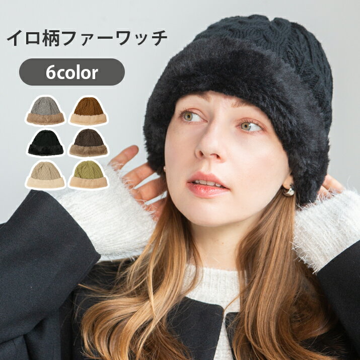 Rakuten - イロ柄ファーワッチ ニット帽 レディース 帽子 厚手ニット・ワッチ 14+ イチヨン プラス / 103740