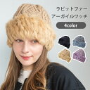 ラビットファーアーガイルワッチ ニット帽 レディース 帽子 厚手ニット・ワッチ 14+ イチヨン プラス / 103786