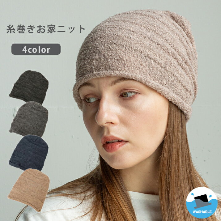 糸巻きお家ニット ニット帽 レディース 帽子 薄手ニット・ワッチ 14+ イチヨン プラス / 103796