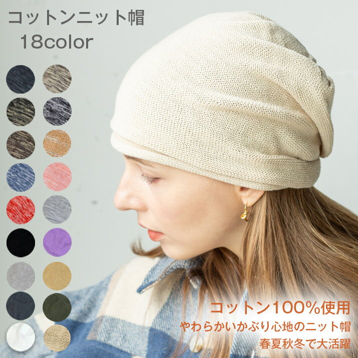 医療用帽子 おしゃれ ニット帽 レディース メンズ ワッチ コットン サマーニット 外出用 抗がん剤 帽子 フリーサイズ サイズ ケア帽子 春 夏 秋 冬 14+ イチヨンプラス 100624 / ckni0376