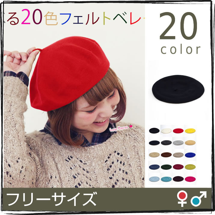 帽子/選べる20色！フェルトベレー帽/カラバリ豊富、選べる20色♪オシャレ度UPフェルトベレー帽！/レディース メンズ deuse cber0086∫yxxa《ゆうメールOK/返品交換不可》∈[画家男性用紳士用男女兼用ユニセックス絵描き女性用]
