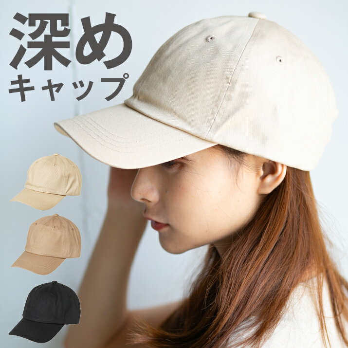 【クーポン利用で全品20％OFF】深めシンプルキャップ WEB限定 キャップ レディース 帽子 コットンキャップ キャップ 無地 シンプル 深め ツバ広 UVカット 日除け お出かけ 14+ イチヨン プラス icap0361